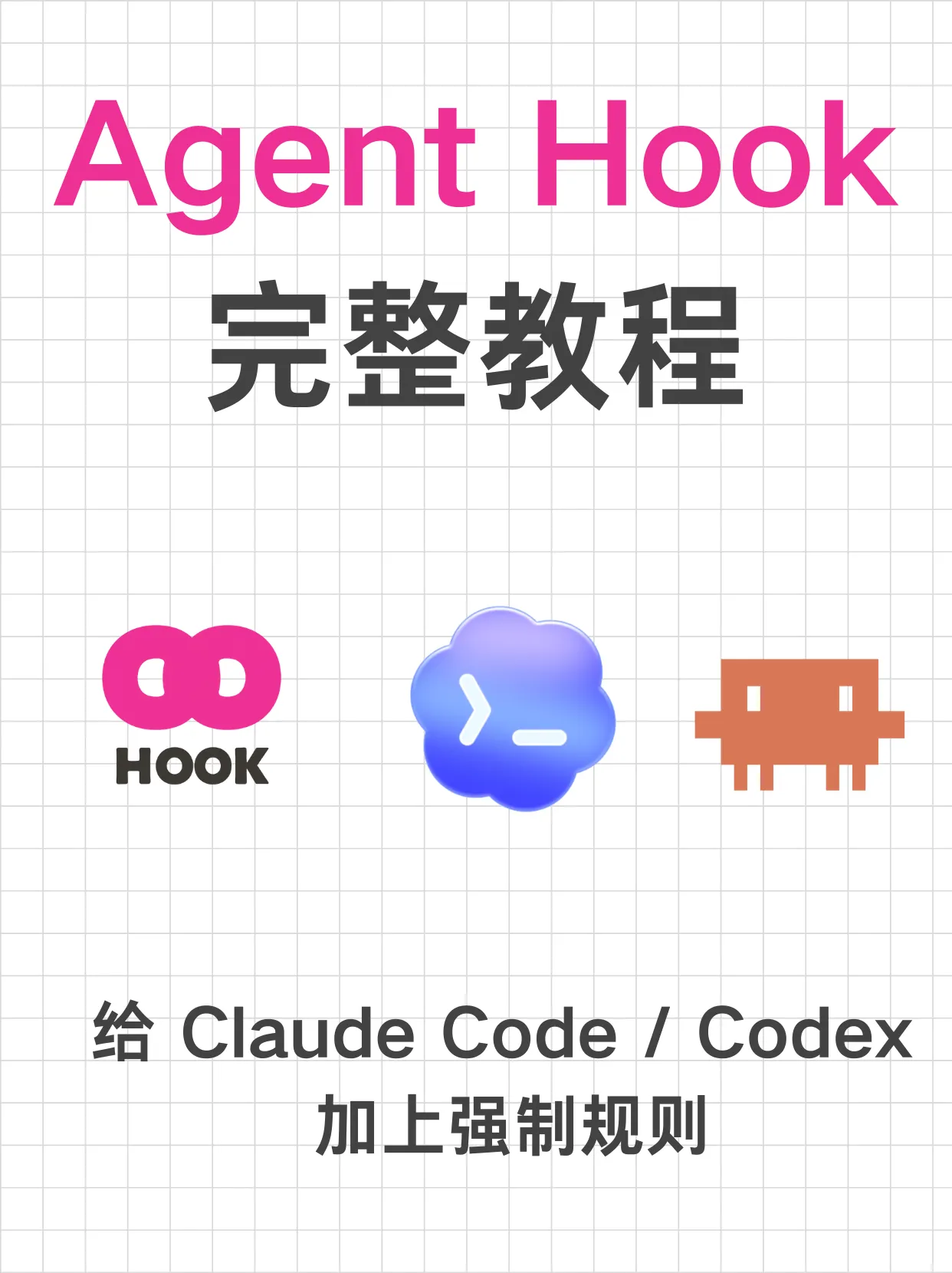 Agent Hook 深度教程：事件、匹配、处理器、阻止机制一次讲透封面