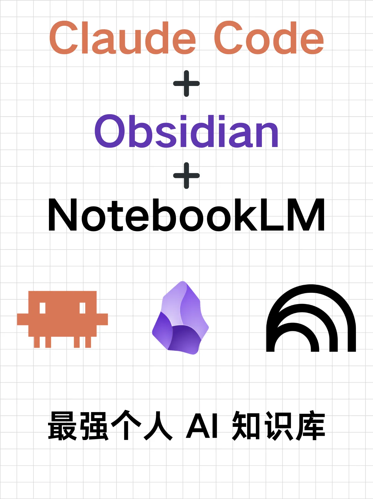 用 Claude Code 把 NotebookLM 深度集成到 Obsidian