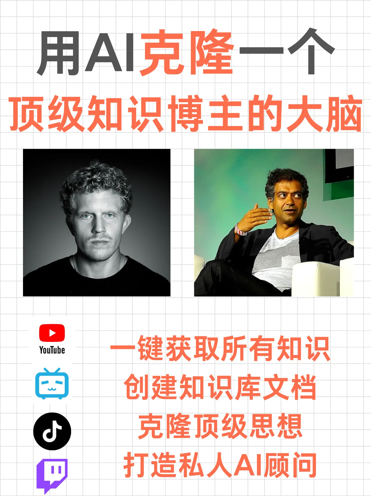 用AI克隆顶级博主的大脑，打造你的专属AI顾问，【吞噬】一个顶级博主的全部思想。封面