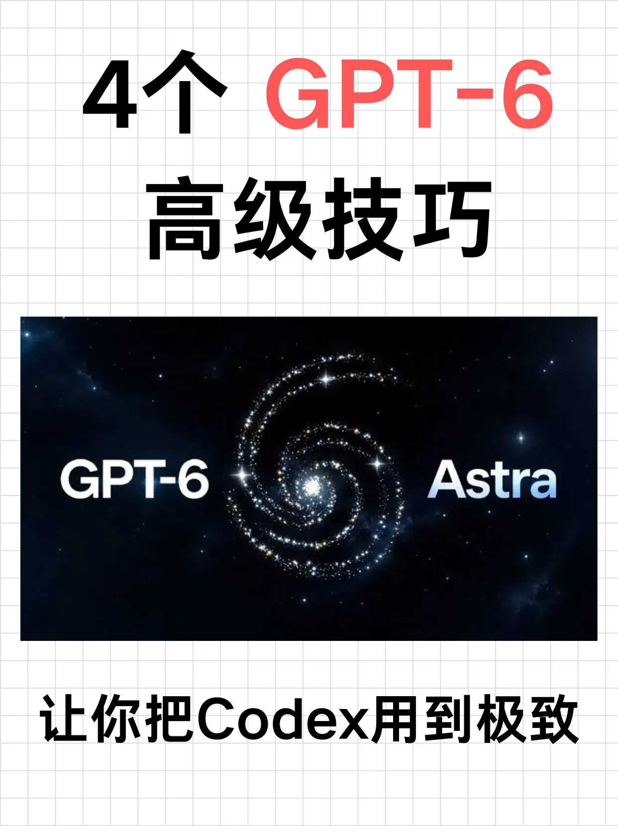 4 个必须学习的 GPT-6 核心技巧：让你把 Codex 发挥到极致封面