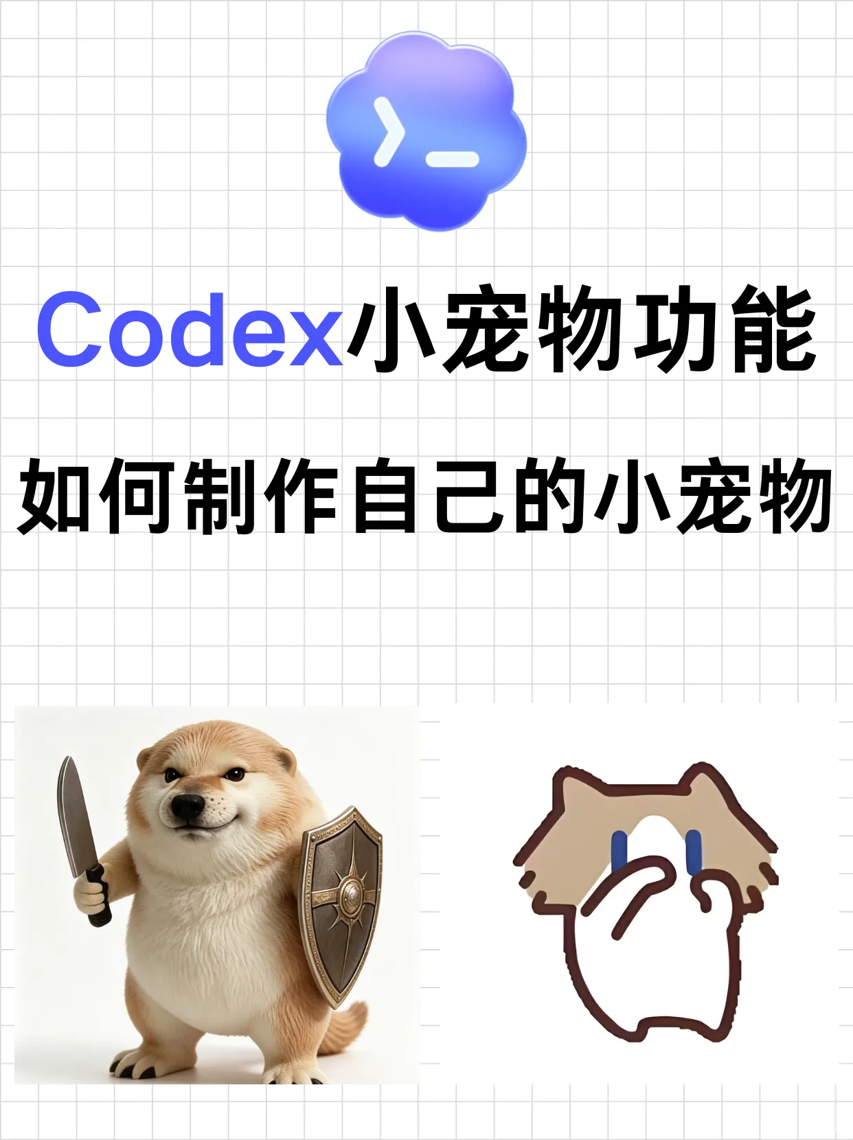 Codex 宠物功能教程 - 制作自定义小宠物