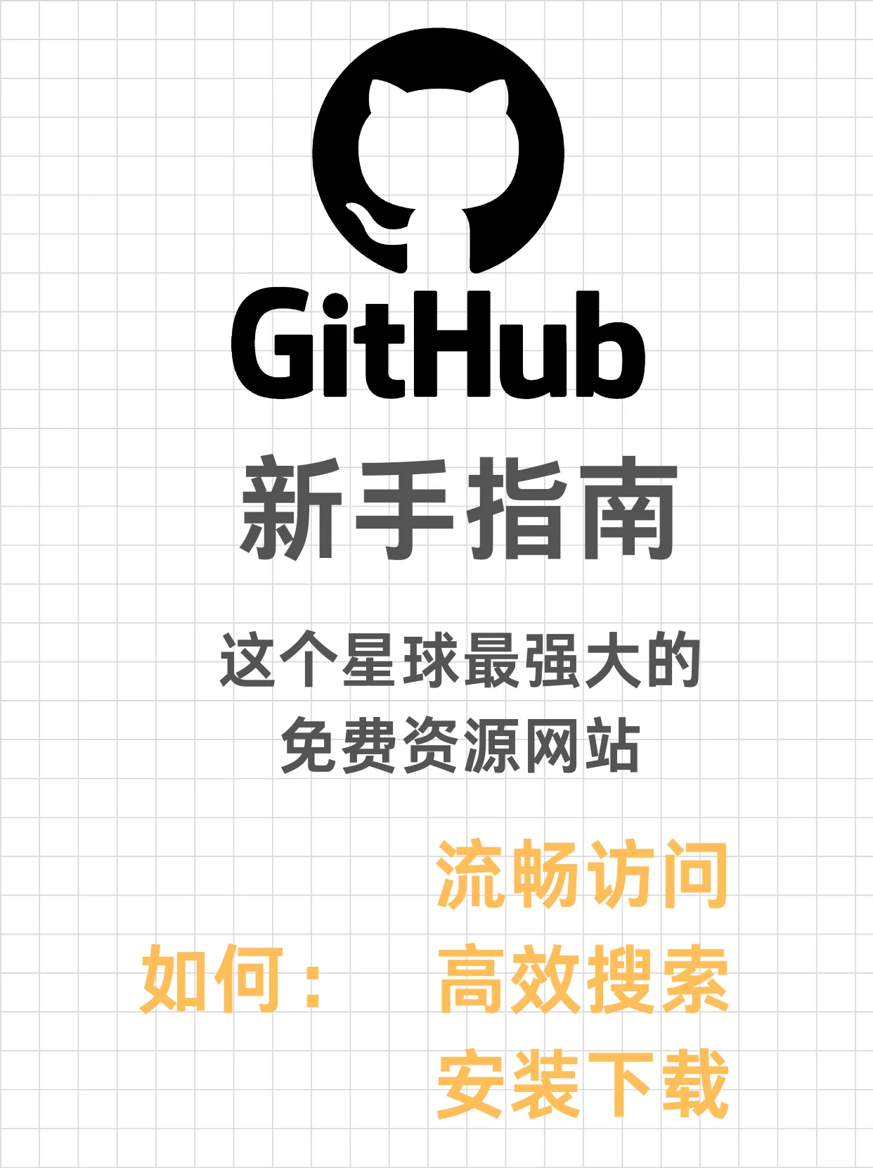 GitHub 新手指南：这个星球最强资源库，开源免费!封面