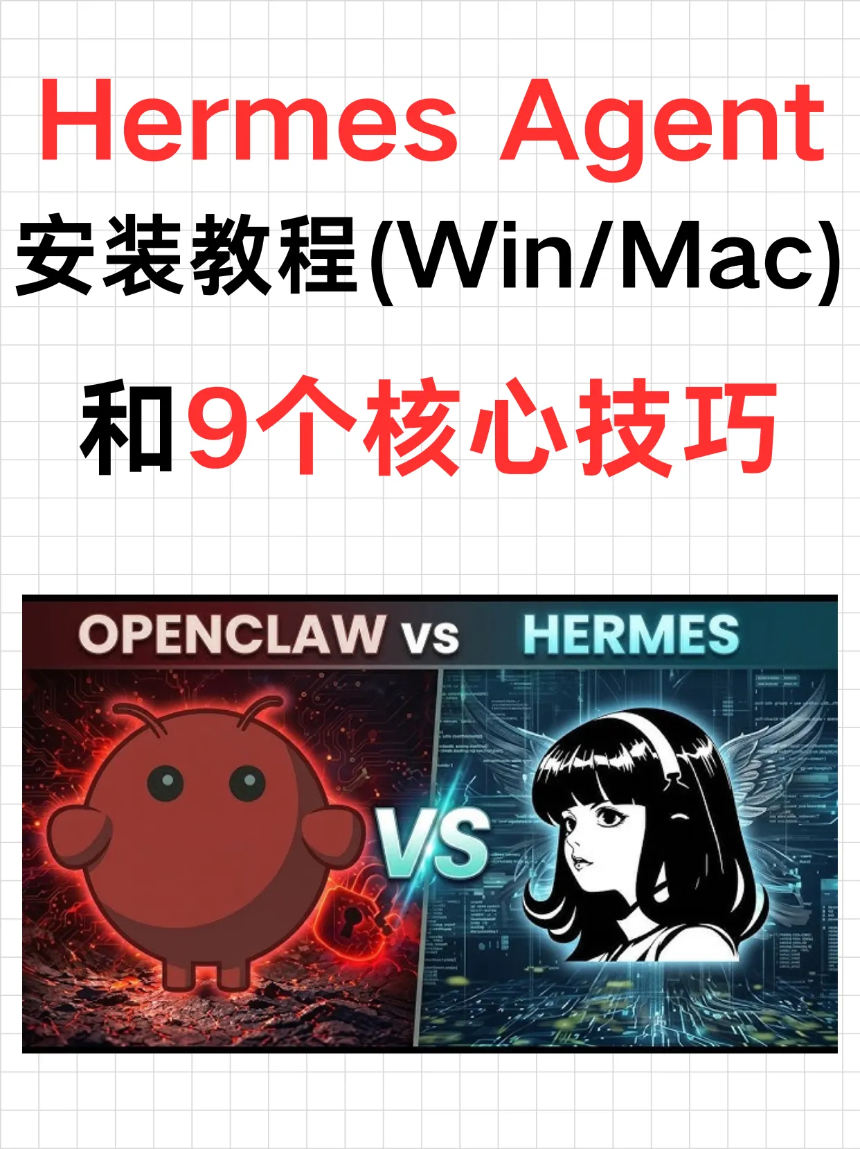 Hermes Agent完整安装教程（Win + Mac）和9个核心技巧