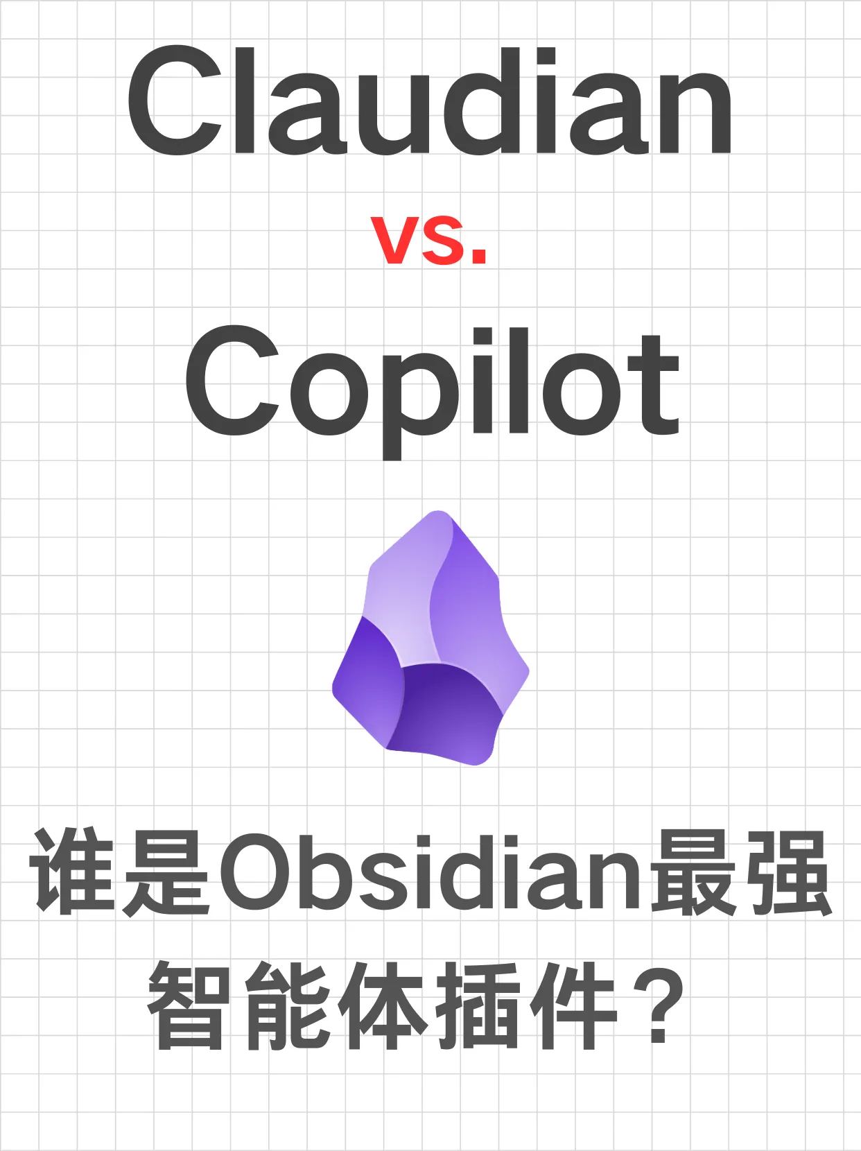 Obsidian 智能体插件完整教程：Claudian vs Copilot 使用方法及全面对比封面