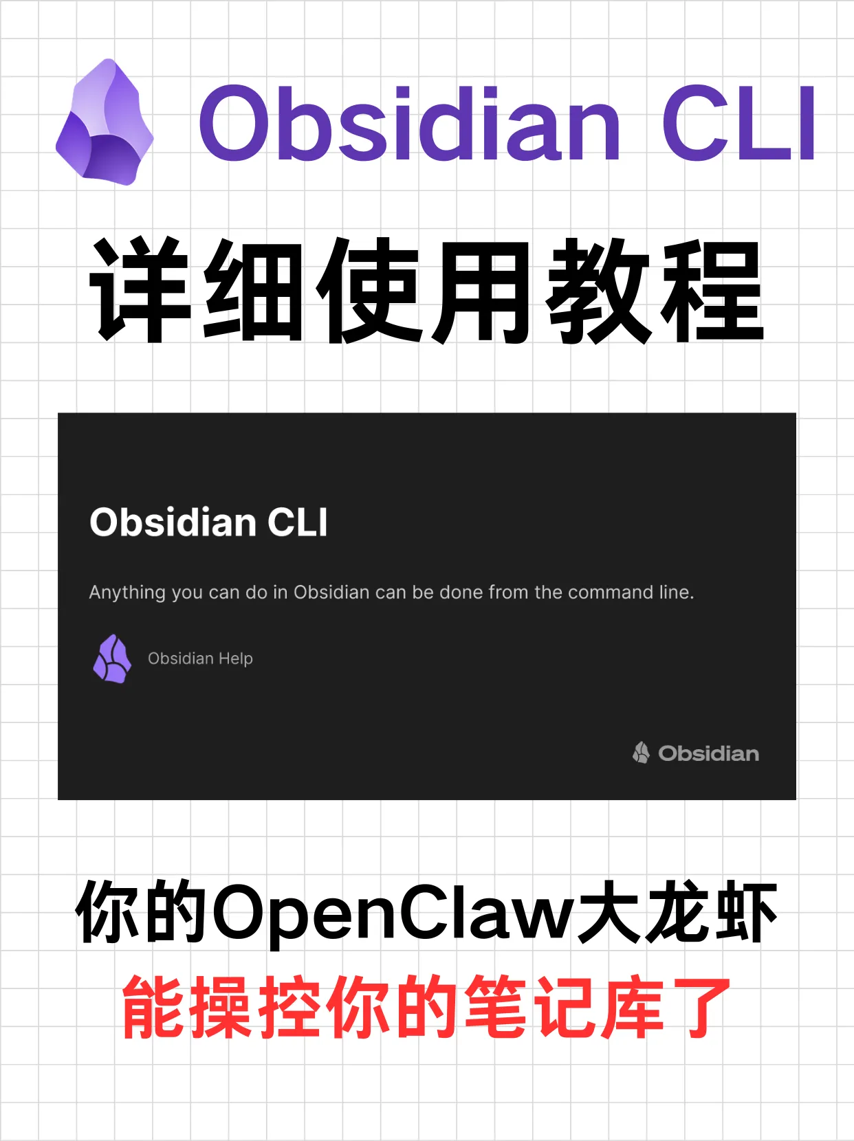 Obsidian CLI 详细教程：官方命令行工具，激进拥抱智能体，高效 + 自动化 + 降低Token消耗。封面