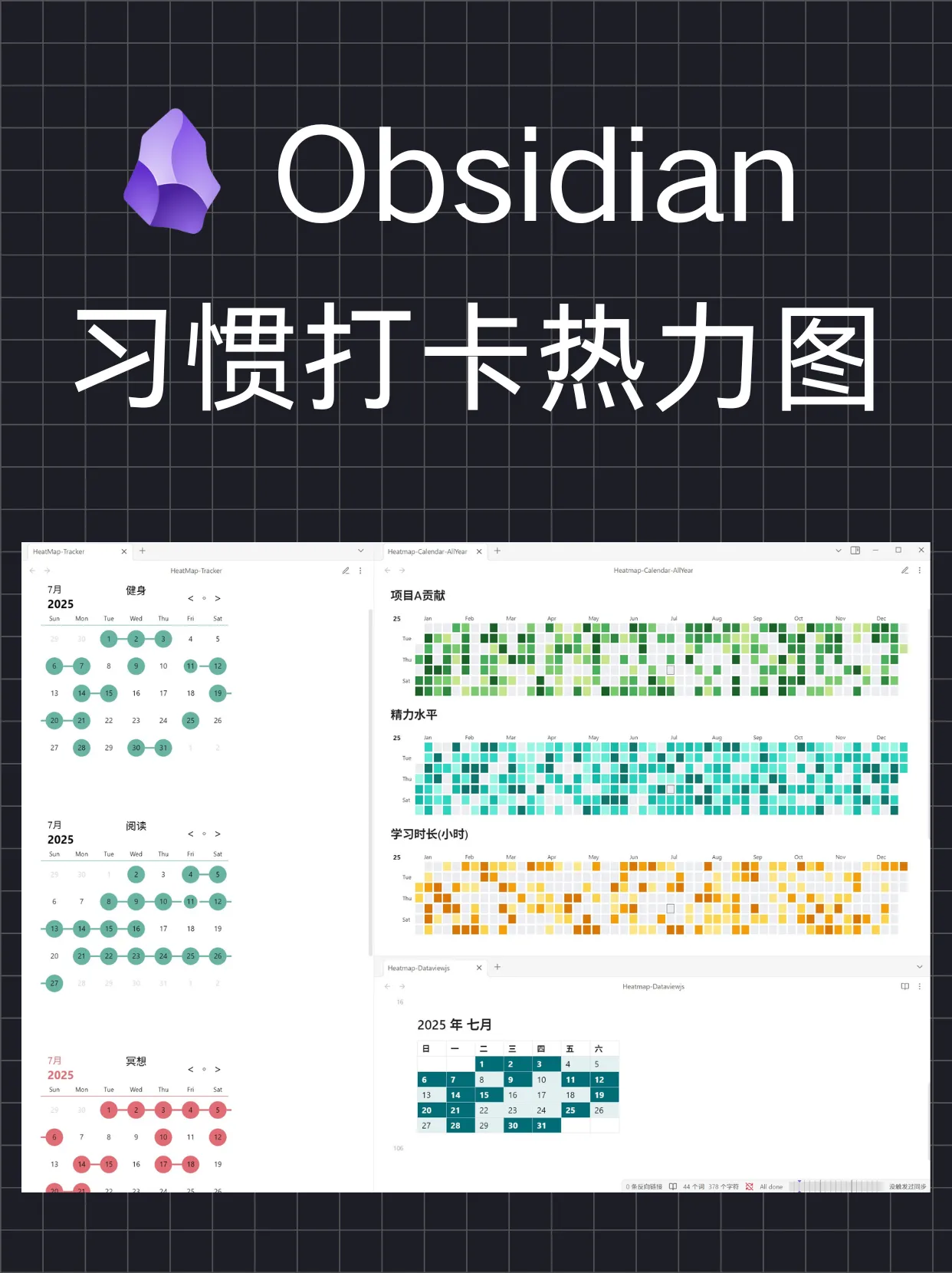Obsidian 教程：3种方法实现习惯打卡热力图 (Tracker/Heatmap Calendar/DataviewJS) | 视觉化你的自律与进步
