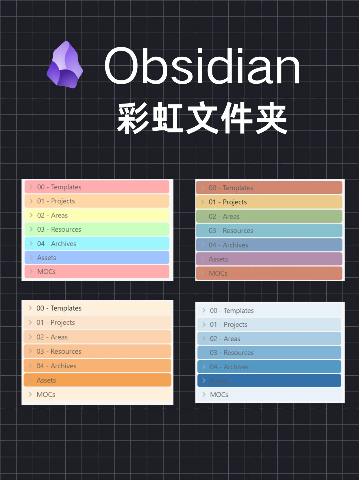 Obsidian彩虹文件夹：无需插件！几行代码，让你的Obsidian文件夹“开出彩虹”
